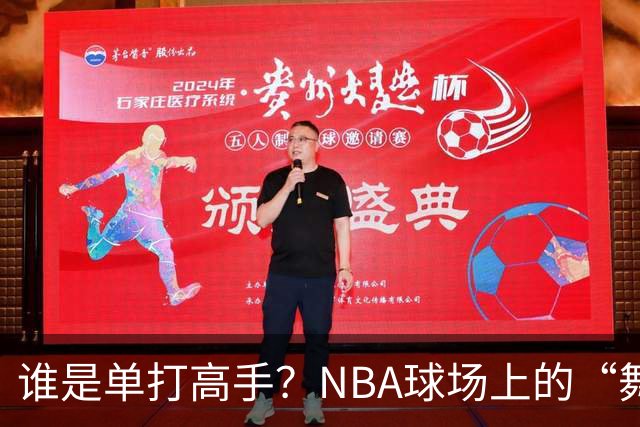 谁是单打高手？NBA球场上的“舞蹈冠军”出炉啦！