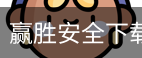 赢胜安全下载